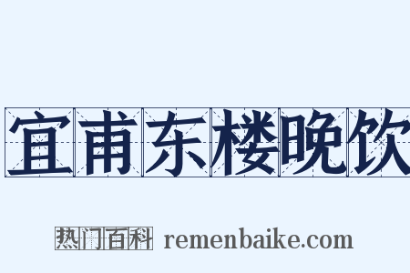 宜甫东楼晚饮是什么意思的图片